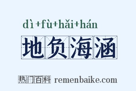 地负海涵是什么意思的图片